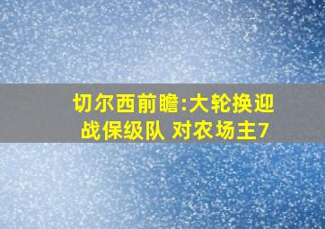 切尔西前瞻:大轮换迎战保级队 对农场主7